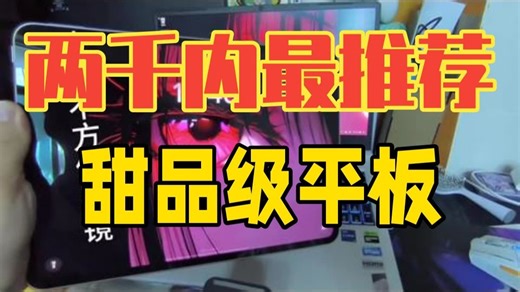 两千内最推荐的甜品级平板 创作灵感 热门 平板
