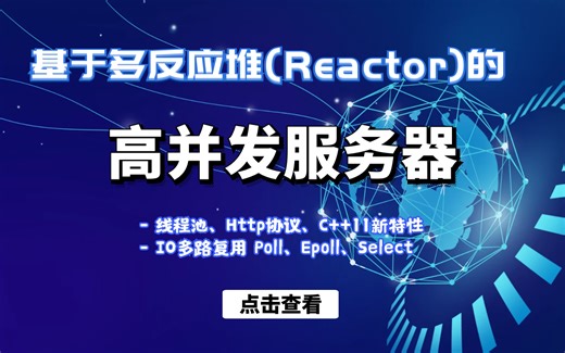 基于多反应堆的高并发服务器【C/C++/Reactor】