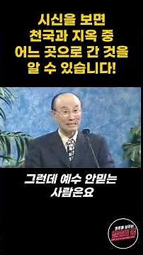 시신을 보면 천국과 지옥 중 어느 곳으로 간지 알 수 있습니다 #천국과지옥 #간증 #구원 #shorts #short
