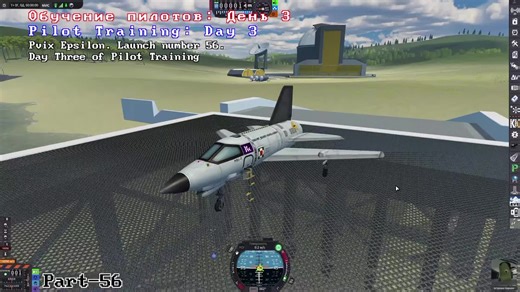 Обучение пилотов: День 3 | Часть/Part 56 mods: 000_Harmony 999_ZUI Adiri's TUFX Profiles AssetMk1 B9 Aerospace B9AnimationModules B9PartSwitch BoosterGuidance CommunityCategoryKit CommunityResourcePack ConformalDecals CtyoEngines CtyoEnginesLFO CtyoEnginesNFAero CtyoEnginesNFLV CtyoEnginesRestock CtyoTanks CustomPreLaunchChecks DecayingRTGs DeployableEngines DynamicBatteryStorage EasyVesselSwitch EVE FarFutureTechnologies Firefly FireflyAPI Firespitter FreeIVA HeatControl HUDReplacer JSI JSIAdvT