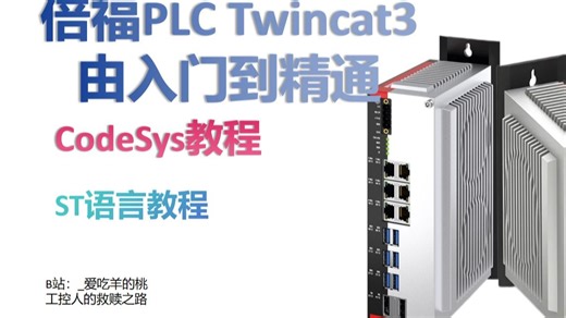 入门2——Twincat3软件框架梳理