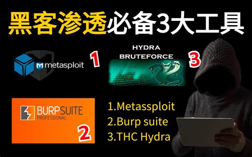 黑客渗透三大工具合集！Metasploit | BurpSuite | THC Hydra，最新渗透工具使用教程，附安装包 激活码