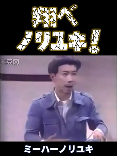 とんねるずの魅力：翔べノリユキの世界