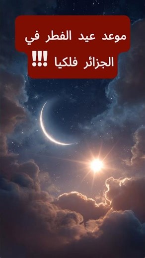 موعد عيد الفطر 2026 في الجزائر حسب الفلك! 🌙