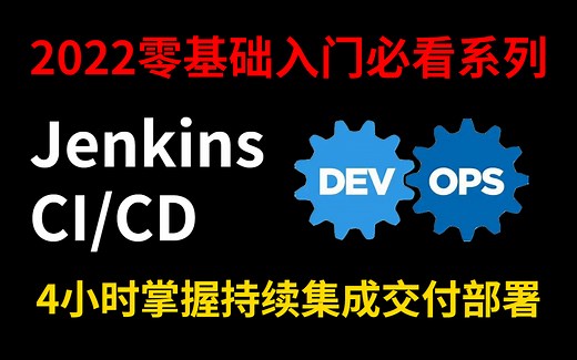 【CI/CD教程】2022B站最适合开发运维学的CI/CD教程，零基础学CI/CD从入门到精通（Git Jenkins Harbor Docker实现CICD）