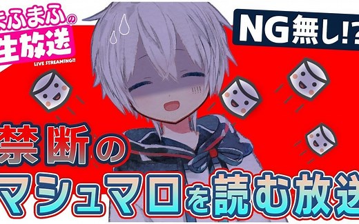 「HIKIKO森组」mafumafu读棉花糖直播 百无禁忌大爆料篇【全场中字】