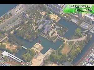高松城跡 天守閣復元の現状と課題は？