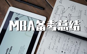 MBA 备考总结