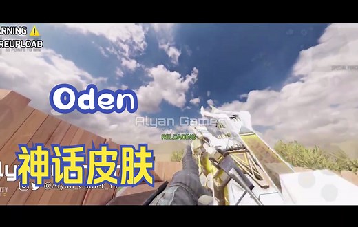 使命召唤手游—Oden神话枪皮局内展示