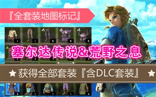 【塞尔达传说&荒野之息】获得全部套装『含DLC套装』&详细攻略