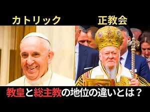カトリックと正教会の違いとは？ローマ教皇vsコンスタンティノープル総主教！聖職者は結婚できる？できない？