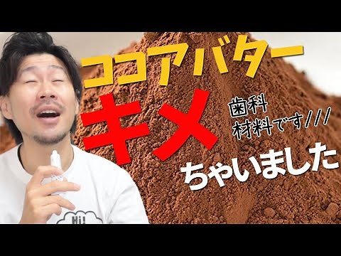 歯医者さんで使われる謎材料ココアバターについて解説します