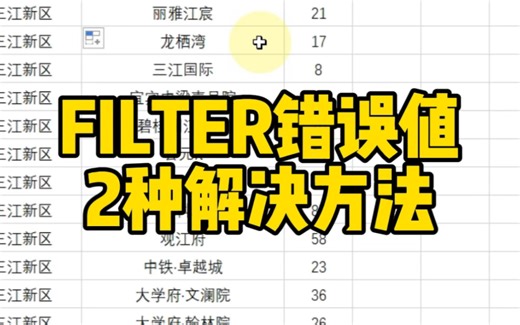 FILTER报错误值的2种解决方法