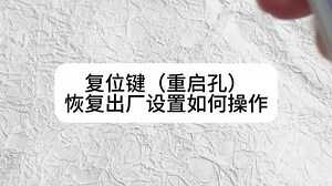 戳重启孔-复位键和恢复出厂设置如何操作