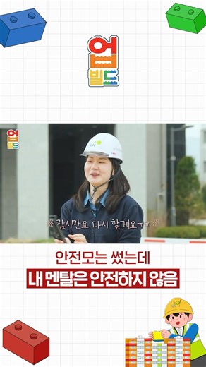 [#KoreaLandHousingCorporation | Build-up] I'm Wearing a Safety Helmet, But My Mentality Is Not Safe