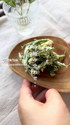 いんげんの味噌クリチー ＝＝＝＝＝＝＝＝＝ 【材料】 さやいんげん 100g（20〜25本くらい） クリームチーズ 30g すりごま 小さじ1 味噌 小さじ1 【作り方】 ①いんげんは一口大に切っておく。 フライパンに塩をひとつまみ。 そこへいんげんを加え、水をかけて蒸し焼きに。 ②ボウルに、すりごま、味噌、クリームチーズを 練り合わせ、そこへインゲンを加え和えたら出来上がり。 ＝＝＝＝＝＝＝＝＝ @aya_peacekitchen フォローしてもらえたら嬉しいです＾＾ #季節を味わう #野菜を食べる #作り置き #さやいんげん #いんげんレシピ #簡単副菜 #簡単副菜レシピ