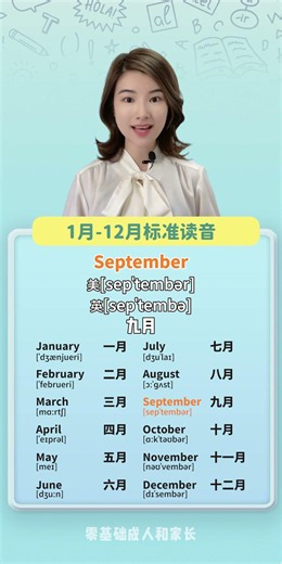 一年12个月的英文你都会读吗一条视频教你标准读音！