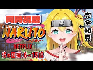 【完全初見/NARUTO】16～26話目/ついにシーズン１完結！初めてのNARUTOを観る！！この感動を一緒に分かち合おう！！NETFLIX【 同時視聴】