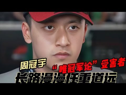 周冠宇身陷唯冠軍論爭議，首位中國F1車手的自證之路有多難 #周冠宇，F1，赛车，中国车手，围场竞技