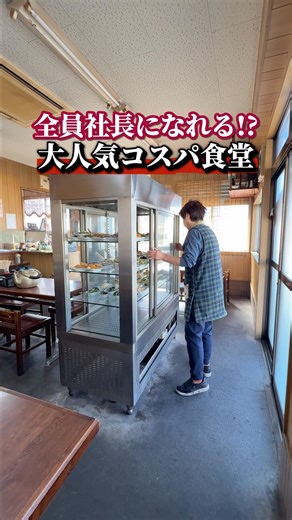 全員社長になれる！？大人気コスパ食堂