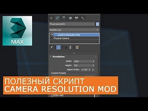 Горизонтальная и вертикальная камера | Уроки 3DS Max для начинающих | Camera Resolution Mod