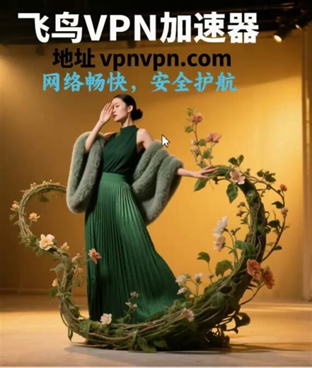 飞鸟VPN加速器，一键连接全球高速节点，滑到哪刷到哪，4K零卡顿！ 点击获取：https://t.co/fRWDIfa9QD注册送免费时长