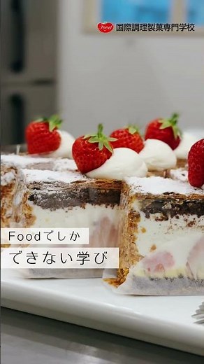 【学校紹介】Food国際調理製菓専門学校です【食の総合校】