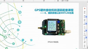 GPS硬件接收机开发板配套课程——第6讲、捕获原理以及MATLB仿真