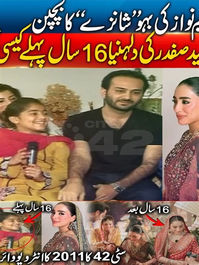 مریم نواز کی بہو شانزے کا بچپن