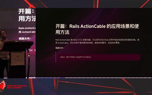 RubyConf China 2023 - ActionCable 的性能压测与实战经验分享 by 李亚飞
