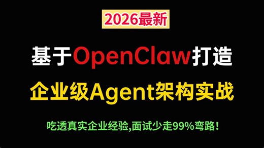 B站最新OpenClaw企业级Agent架构实战，吃透OpenClaw底层手撸企业级智能体，掌握千问 SKILL开发，把真实企业经验写进简历，面试少走99%弯路