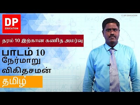 பாடம் 10 - நேர்மாறு விகிதசமன் | தரம் 10 இற்கான கணித அமர்வு #DPEducation #Grade11Maths #Proportions