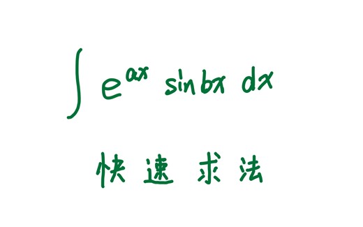 关于e^ax*sinbx不定积分的快速求法