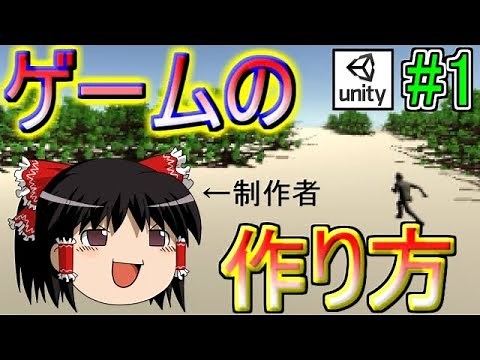 【Unity#1】プログラミング初心者のゆっくり達がゼロからゲームを作るようです【ゆっくり解説実況】