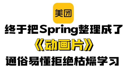 肝爆258小时，美团大佬终于把 Spring 做成动画片了，通俗易懂拒绝枯燥学习，2024最新版，学完即可面试上岗！