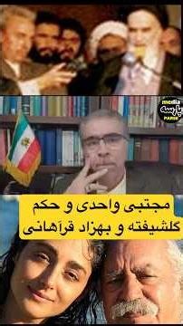 مجتبی واحدی و محاکمه بهزاد فراهانی وگلشیفته وحکم صادرشده