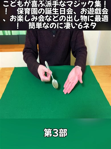 こどもが喜ぶ派手なマジック集！！ 保育園の誕生日会、お遊戯会、お楽しみ会などの出し物に最適！3#WisdomOfMagicJP #種明かし #マジック #asmr #viral #tiktokjapan #foryoupage❤️❤️