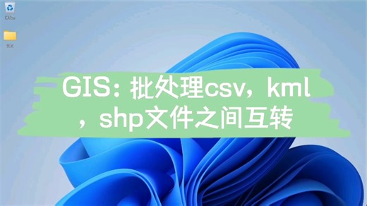 GIS：批处理csv，kml，shp文件之间互转