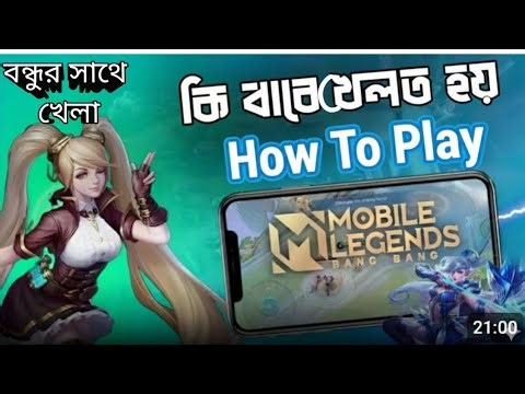 MOBILE LEGENDS BANG BANG কিভাবে খেলতে হয়। How To Play Mobile Legends ll বন্ধুর সাথে কিভাবে খেলবেন।