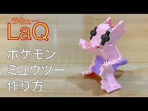 【LaQ】ラキュー 伝説のポケモン ミュウツーの簡単な作り方