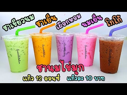 ชานมไข่มุก10 บาท ชาเขียวนม,ชาเย็น,เผือกหอม,นมเย็น,โกโก้ Milk Green Tea,Iced Tea,Iced Taro,Iced CoCoa