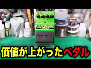 [Effects Pedal Repair] DigiTech BAD MONKEY. Sound cuts out when switching effects. VOICEVOX: Kyus...