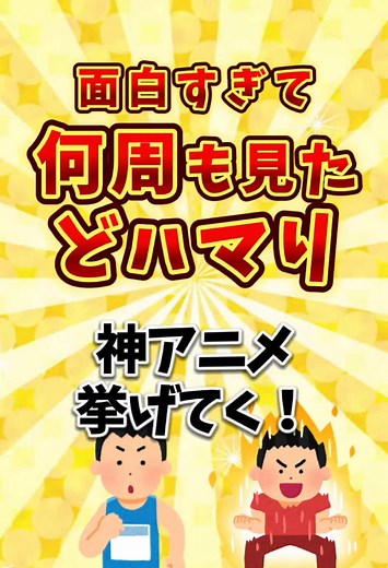 面白すぎて何周も見たどハマり神アニメ挙げてく！！#アニメ #アニメ紹介 #おすすめ #2ちゃんねる #ハマる #面白い