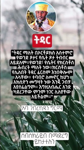 🛑ትዳር #shorts #eotc#habesha#ኦርቶዶክስ_ተዋሕዶ#tewahedo #ethiopia#duet#fyp #love#duet#christian#eotc