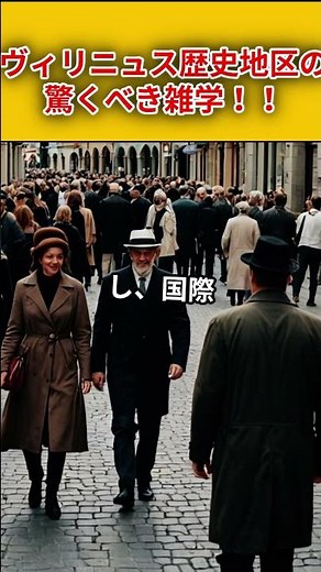 【ヴィリニュス歴史地区雑学】ヴィリニュス歴史地区の雑学大集合！！#旅行 #雑学 #shorts #ai #世界遺産 #ヴィリニュス歴史地区