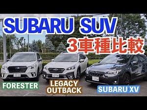【必見！徹底比較 SUBARU SUV 3車種】アウトバック・フォレスター・SUBARU XVを比較してみました！
