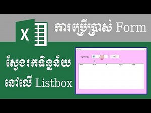 ការប្រើប្រាស់ Search Data from sheet to display on Listbox in Excel VBA Code