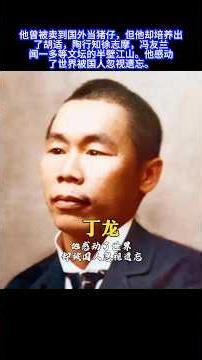 #人物故事 他曾被卖到国外当猪仔，但他却培养出了胡适，陶行知，徐志摩，冯友兰，闻一多等文坛的半壁江山。他感动了世界，被国人忽视遗忘。他叫丁龙，这个世界上总有一些人会让你的灵魂颤抖。#丁龙 ＃情感