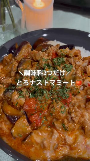 調味料2つで作れちゃう『とろナストマミート🍅』