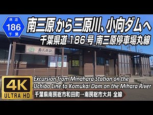 Driving in Japan, Chiba r186 | from Minamihara Sta. (Uchibo Line) to Komukai Dam on the Mihara River